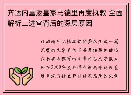 齐达内重返皇家马德里再度执教 全面解析二进宫背后的深层原因 齐达内重返皇家马德里再度执教 全面解析二进宫背后的深层原因