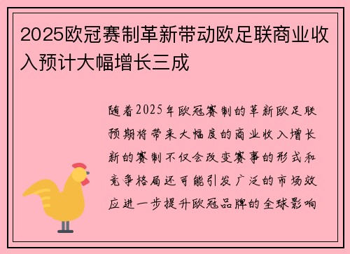 2025欧冠赛制革新带动欧足联商业收入预计大幅增长三成