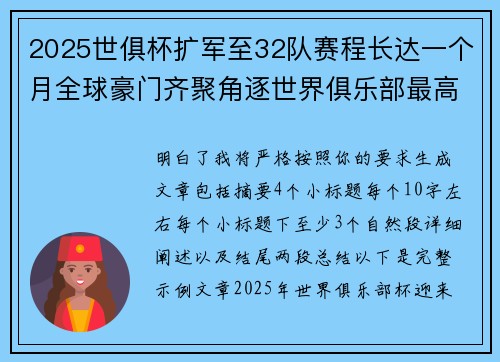 2025世俱杯扩军至32队赛程长达一个月全球豪门齐聚角逐世界俱乐部最高荣誉