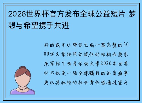 2026世界杯官方发布全球公益短片 梦想与希望携手共进