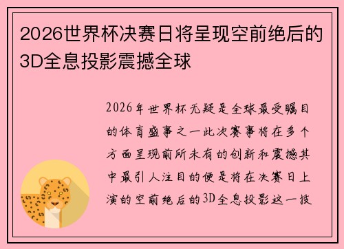 2026世界杯决赛日将呈现空前绝后的3D全息投影震撼全球
