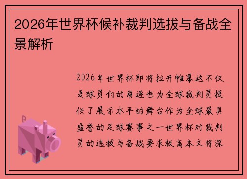 2026年世界杯候补裁判选拔与备战全景解析