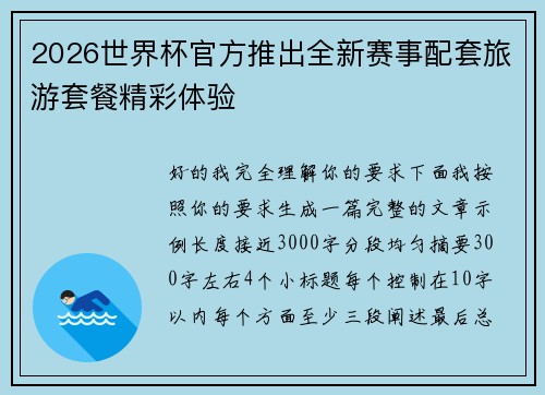 2026世界杯官方推出全新赛事配套旅游套餐精彩体验
