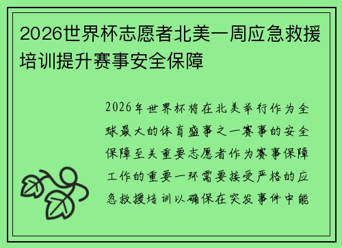 2026世界杯志愿者北美一周应急救援培训提升赛事安全保障