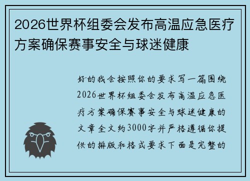2026世界杯组委会发布高温应急医疗方案确保赛事安全与球迷健康 2026世界杯组委会发布高温应急医疗方案确保赛事安全与球迷健康