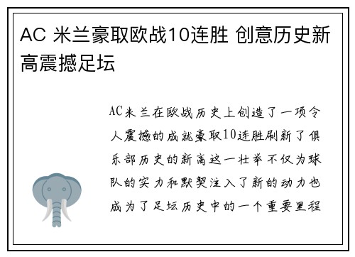 AC 米兰豪取欧战10连胜 创意历史新高震撼足坛