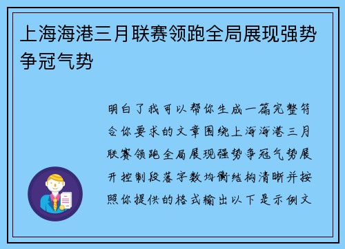 上海海港三月联赛领跑全局展现强势争冠气势