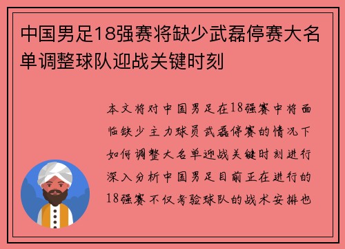 中国男足18强赛将缺少武磊停赛大名单调整球队迎战关键时刻