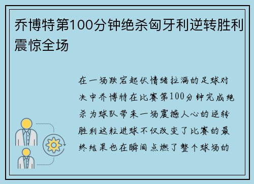 乔博特第100分钟绝杀匈牙利逆转胜利震惊全场
