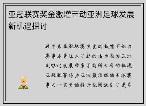 亚冠联赛奖金激增带动亚洲足球发展新机遇探讨