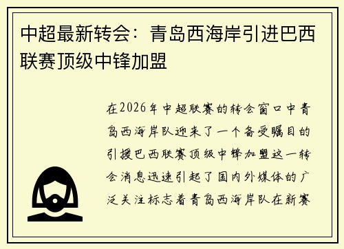 中超最新转会：青岛西海岸引进巴西联赛顶级中锋加盟