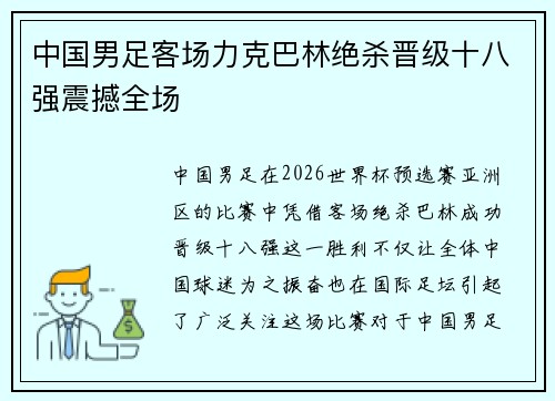 中国男足客场力克巴林绝杀晋级十八强震撼全场