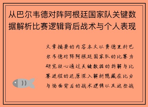 从巴尔韦德对阵阿根廷国家队关键数据解析比赛逻辑背后战术与个人表现关联