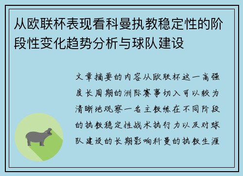 从欧联杯表现看科曼执教稳定性的阶段性变化趋势分析与球队建设