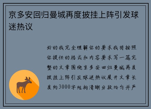 京多安回归曼城再度披挂上阵引发球迷热议