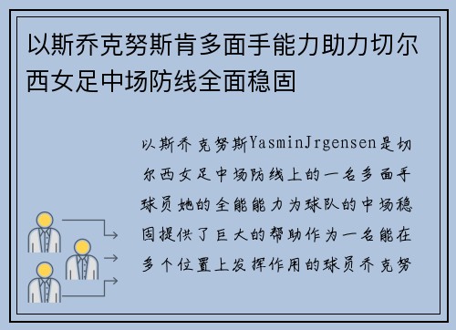 以斯乔克努斯肯多面手能力助力切尔西女足中场防线全面稳固