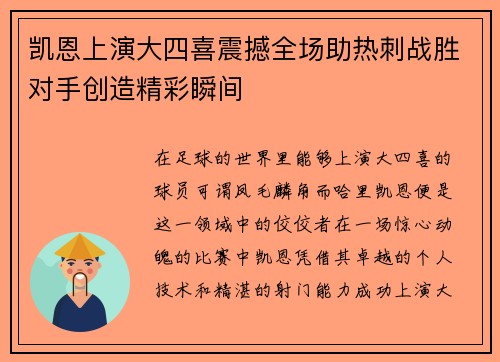 凯恩上演大四喜震撼全场助热刺战胜对手创造精彩瞬间