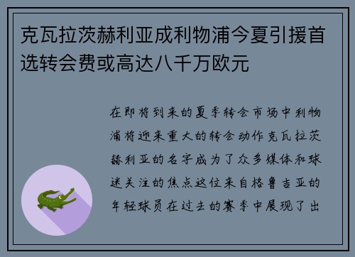 克瓦拉茨赫利亚成利物浦今夏引援首选转会费或高达八千万欧元
