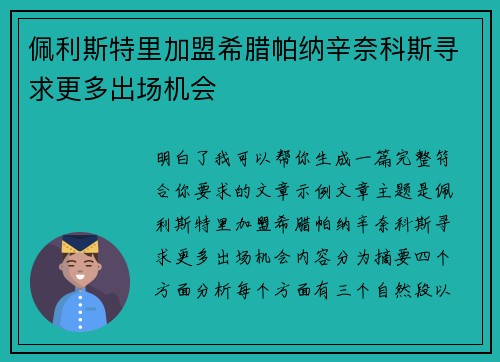 佩利斯特里加盟希腊帕纳辛奈科斯寻求更多出场机会