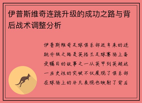 伊普斯维奇连跳升级的成功之路与背后战术调整分析
