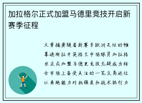 加拉格尔正式加盟马德里竞技开启新赛季征程