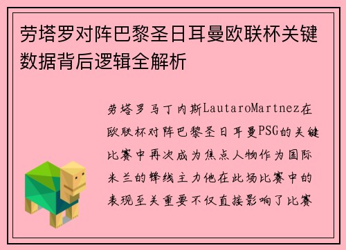 劳塔罗对阵巴黎圣日耳曼欧联杯关键数据背后逻辑全解析