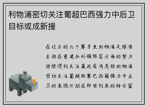 利物浦密切关注葡超巴西强力中后卫目标或成新援
