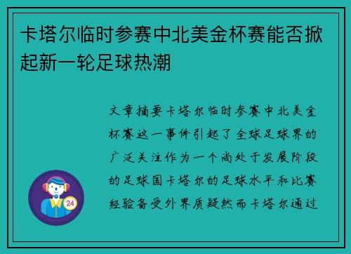 卡塔尔临时参赛中北美金杯赛能否掀起新一轮足球热潮