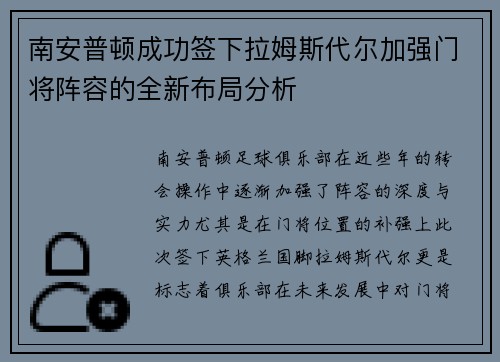 南安普顿成功签下拉姆斯代尔加强门将阵容的全新布局分析