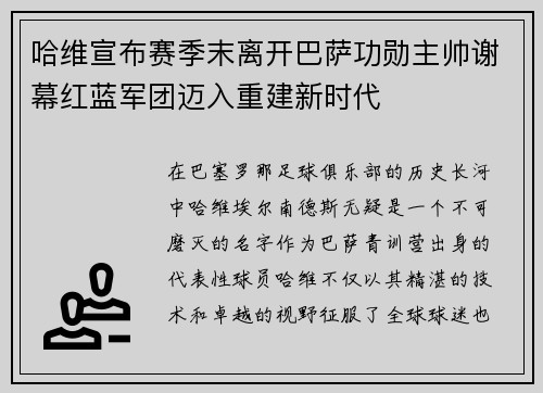 哈维宣布赛季末离开巴萨功勋主帅谢幕红蓝军团迈入重建新时代