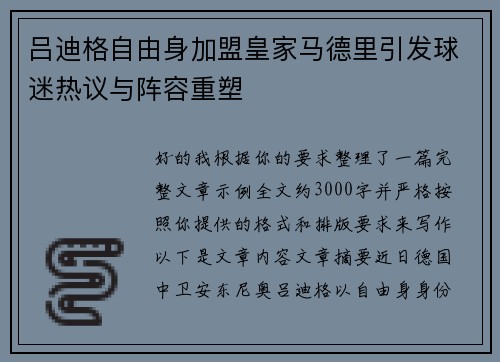 吕迪格自由身加盟皇家马德里引发球迷热议与阵容重塑