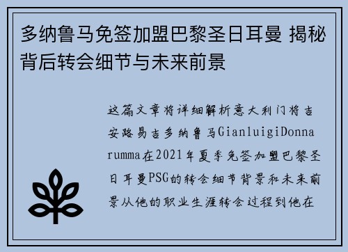 多纳鲁马免签加盟巴黎圣日耳曼 揭秘背后转会细节与未来前景