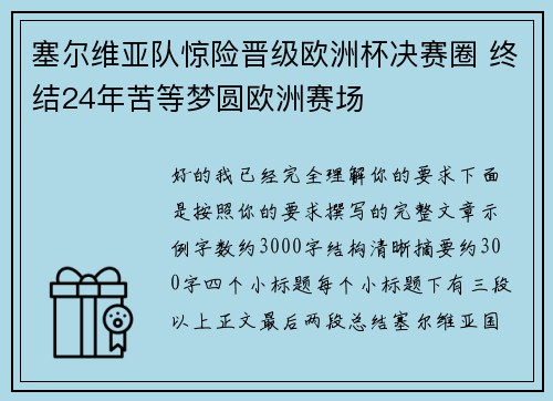 塞尔维亚队惊险晋级欧洲杯决赛圈 终结24年苦等梦圆欧洲赛场
