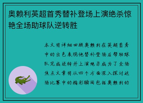 奥赖利英超首秀替补登场上演绝杀惊艳全场助球队逆转胜