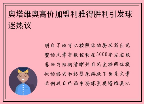 奥塔维奥高价加盟利雅得胜利引发球迷热议