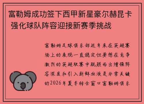 富勒姆成功签下西甲新星豪尔赫昆卡 强化球队阵容迎接新赛季挑战