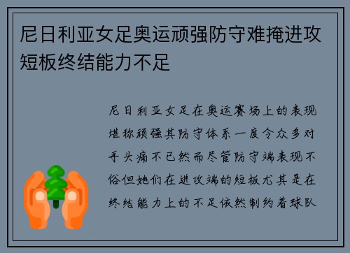 尼日利亚女足奥运顽强防守难掩进攻短板终结能力不足