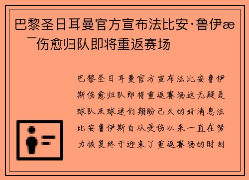 巴黎圣日耳曼官方宣布法比安·鲁伊斯伤愈归队即将重返赛场