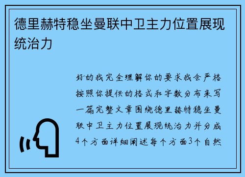 德里赫特稳坐曼联中卫主力位置展现统治力 德里赫特稳坐曼联中卫主力位置展现统治力