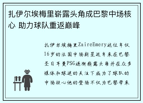 扎伊尔埃梅里崭露头角成巴黎中场核心 助力球队重返巅峰