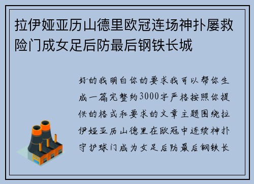 拉伊娅亚历山德里欧冠连场神扑屡救险门成女足后防最后钢铁长城