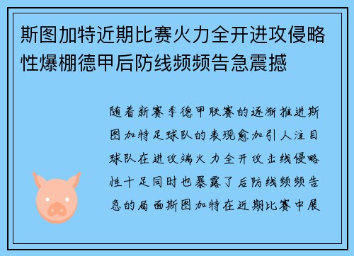 斯图加特近期比赛火力全开进攻侵略性爆棚德甲后防线频频告急震撼