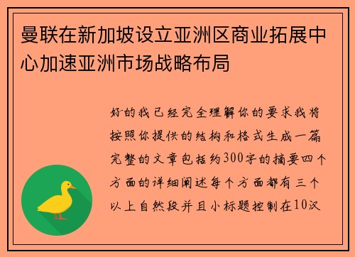 曼联在新加坡设立亚洲区商业拓展中心加速亚洲市场战略布局