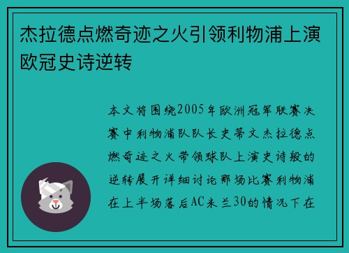 杰拉德点燃奇迹之火引领利物浦上演欧冠史诗逆转