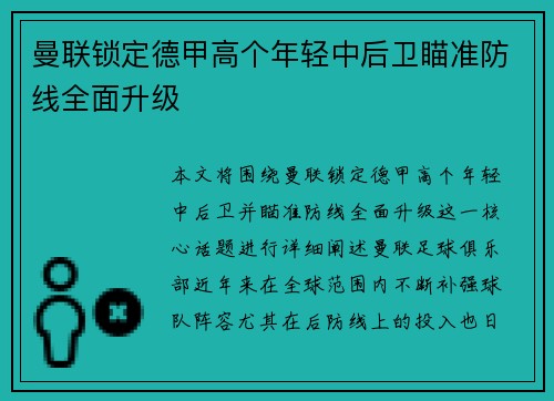 曼联锁定德甲高个年轻中后卫瞄准防线全面升级 曼联锁定德甲高个年轻中后卫瞄准防线全面升级