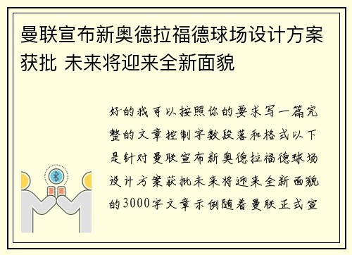 曼联宣布新奥德拉福德球场设计方案获批 未来将迎来全新面貌 曼联宣布新奥德拉福德球场设计方案获批 未来将迎来全新面貌
