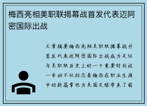 梅西亮相美职联揭幕战首发代表迈阿密国际出战 梅西亮相美职联揭幕战首发代表迈阿密国际出战