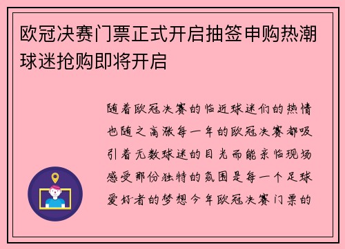 欧冠决赛门票正式开启抽签申购热潮球迷抢购即将开启 欧冠决赛门票正式开启抽签申购热潮球迷抢购即将开启