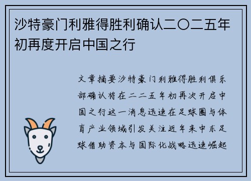 沙特豪门利雅得胜利确认二〇二五年初再度开启中国之行 沙特豪门利雅得胜利确认二〇二五年初再度开启中国之行
