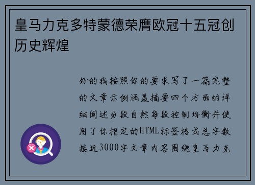 皇马力克多特蒙德荣膺欧冠十五冠创历史辉煌